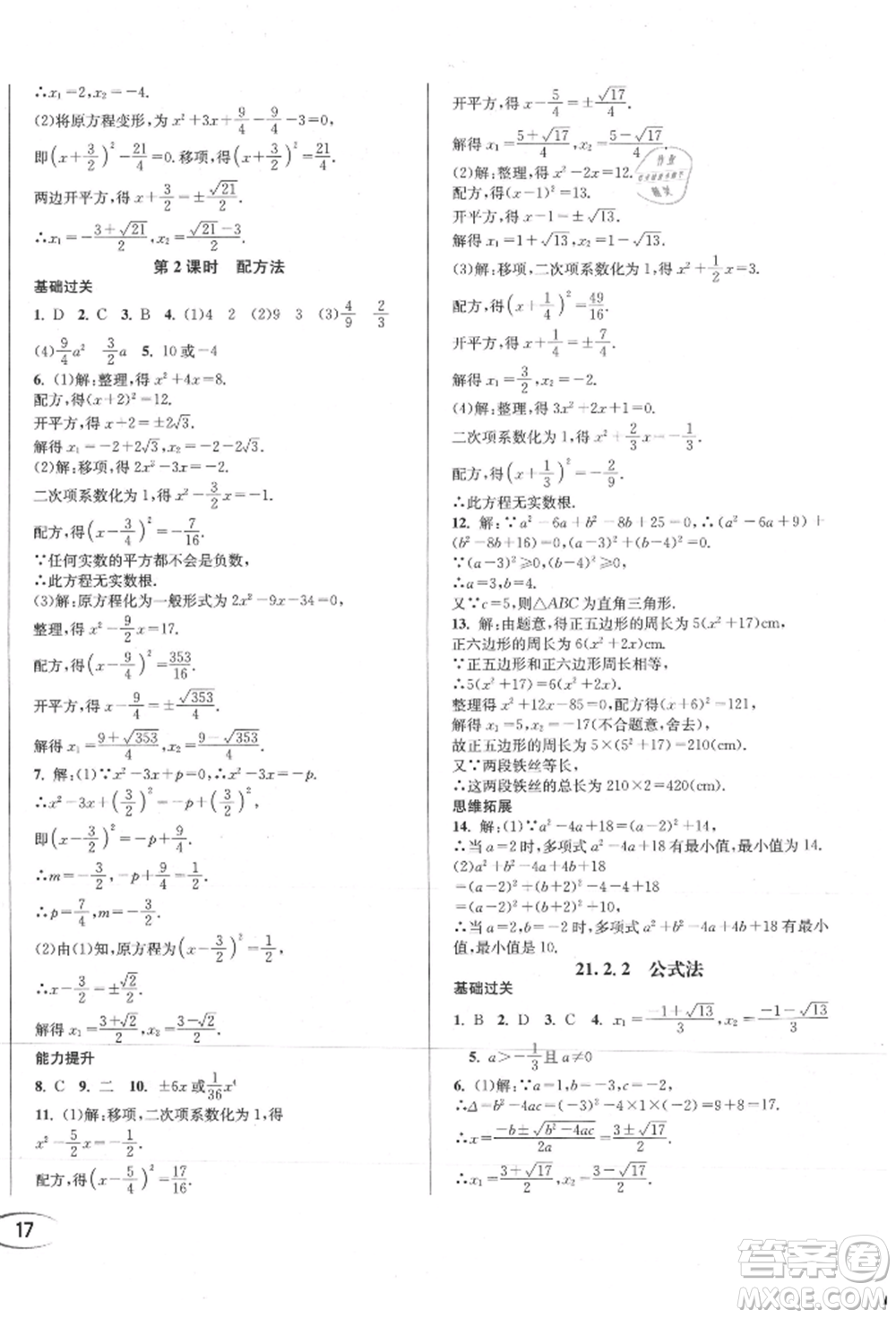 南方出版社2021全解全習(xí)九年級數(shù)學(xué)上冊人教版參考答案