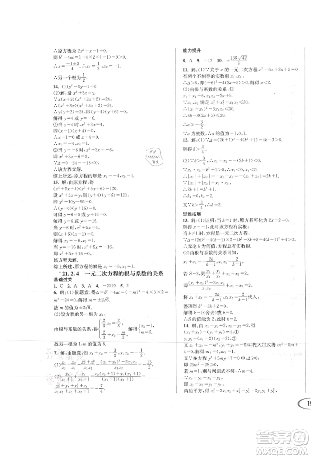 南方出版社2021全解全習(xí)九年級數(shù)學(xué)上冊人教版參考答案