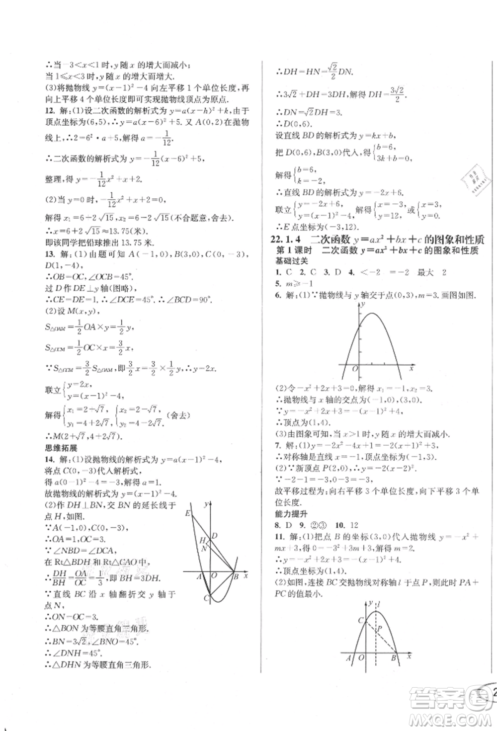 南方出版社2021全解全習(xí)九年級數(shù)學(xué)上冊人教版參考答案