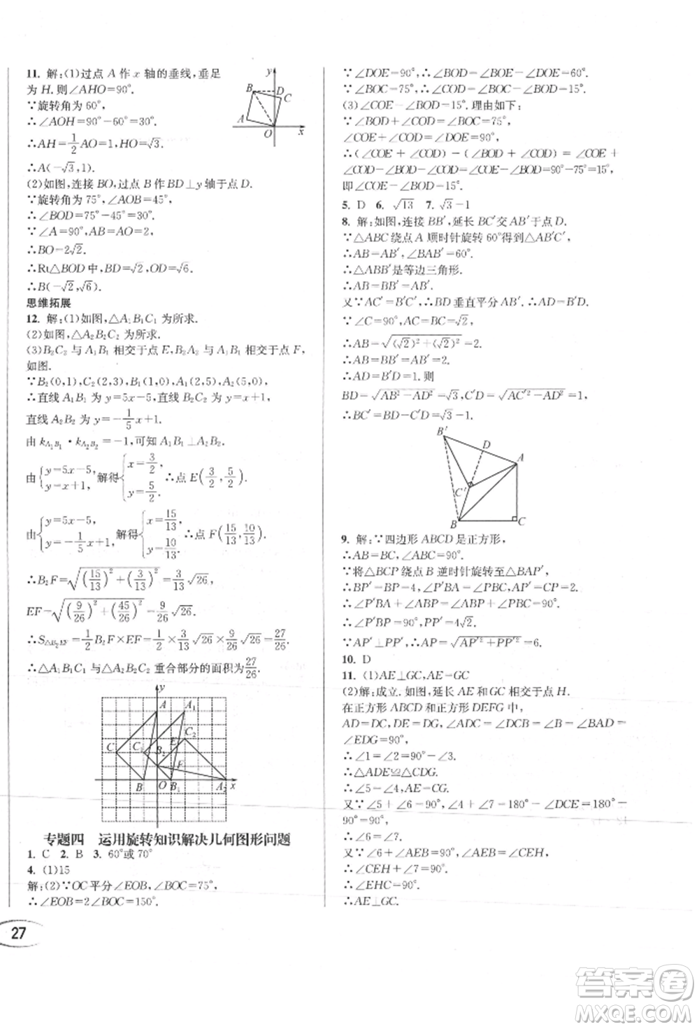 南方出版社2021全解全習(xí)九年級數(shù)學(xué)上冊人教版參考答案