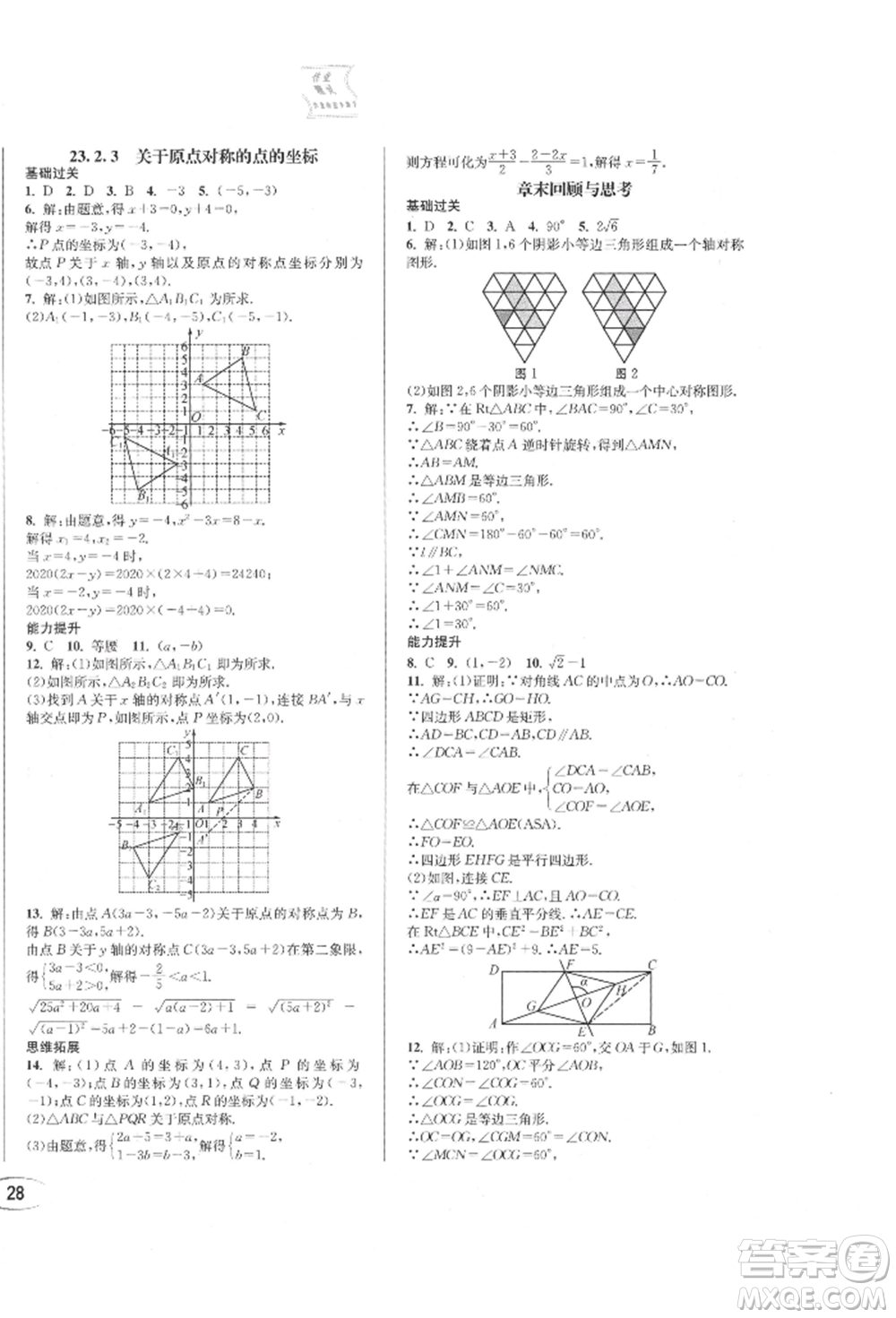 南方出版社2021全解全習(xí)九年級數(shù)學(xué)上冊人教版參考答案