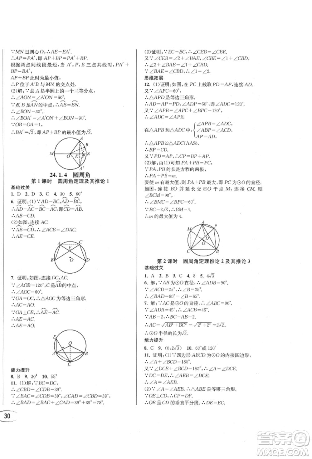 南方出版社2021全解全習(xí)九年級數(shù)學(xué)上冊人教版參考答案