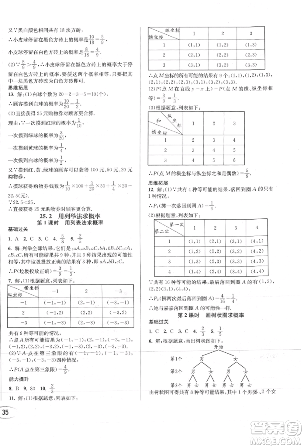 南方出版社2021全解全習(xí)九年級數(shù)學(xué)上冊人教版參考答案