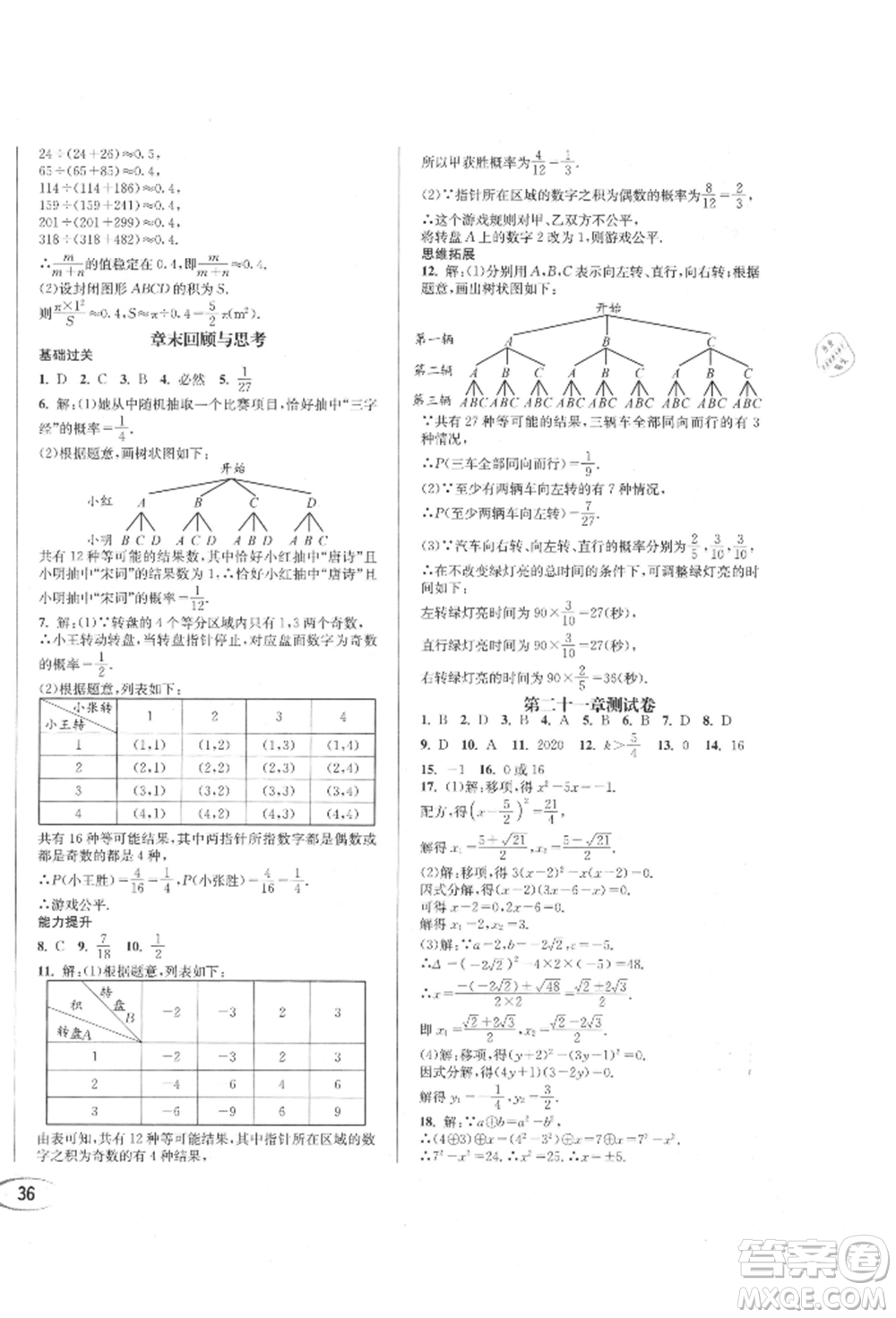 南方出版社2021全解全習(xí)九年級數(shù)學(xué)上冊人教版參考答案