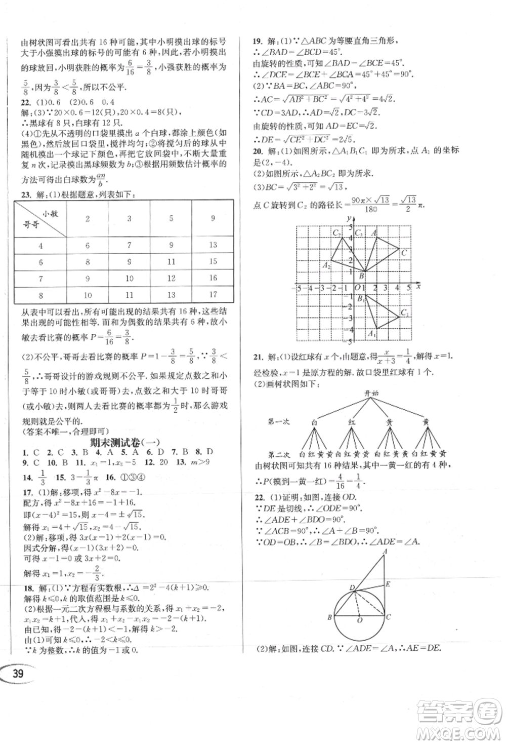 南方出版社2021全解全習(xí)九年級數(shù)學(xué)上冊人教版參考答案