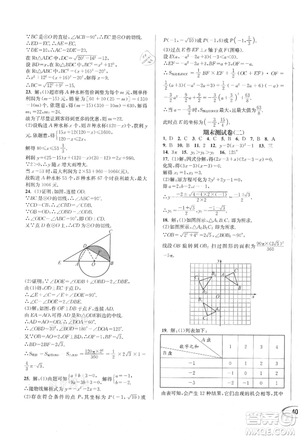 南方出版社2021全解全習(xí)九年級數(shù)學(xué)上冊人教版參考答案