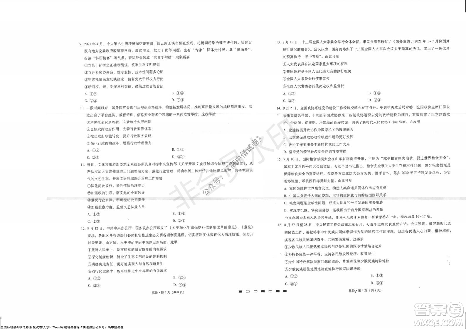 巴蜀中學(xué)2022屆高考適應(yīng)性月考卷四政治試題及答案