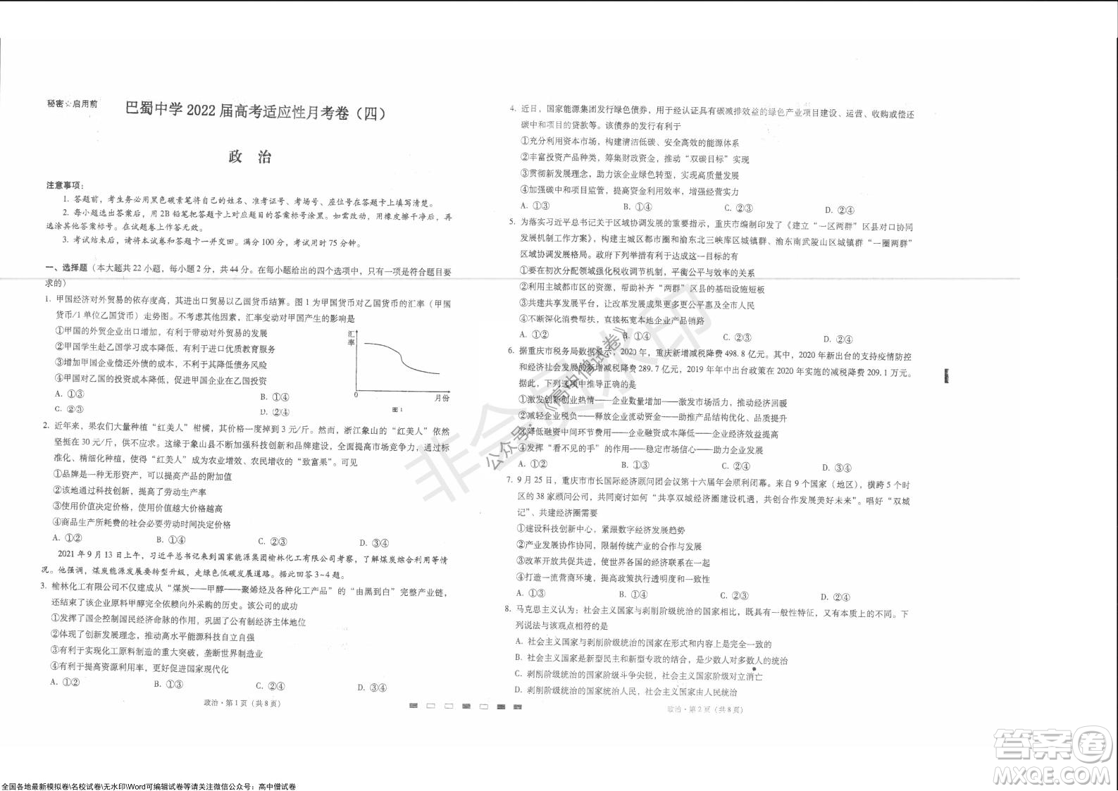 巴蜀中學(xué)2022屆高考適應(yīng)性月考卷四政治試題及答案