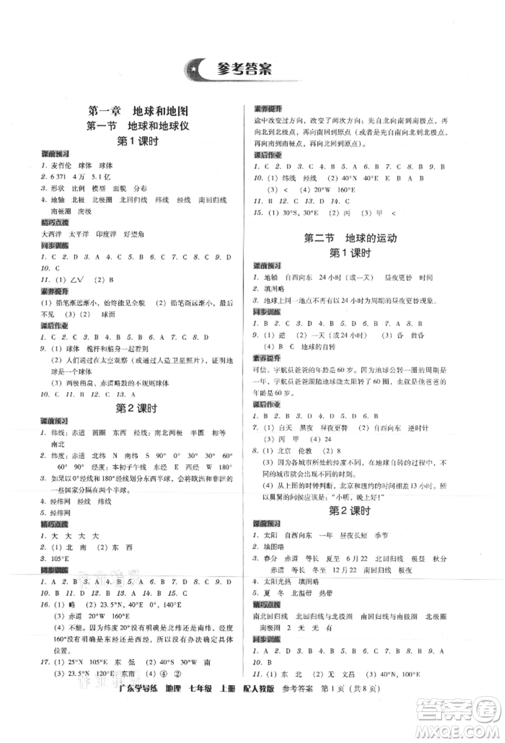 廣東人民出版社2021華瀚文化教與學(xué)廣東學(xué)導(dǎo)練七年級(jí)地理上冊(cè)人教版參考答案