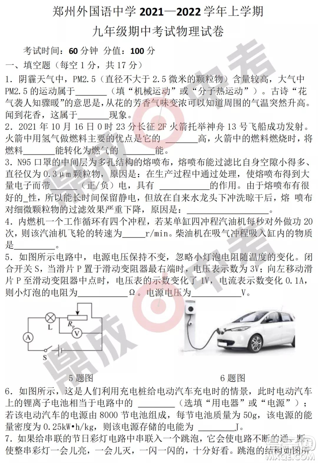 鄭州外國(guó)語(yǔ)2021-2022學(xué)年上學(xué)期九年級(jí)期中考試物理試卷及答案