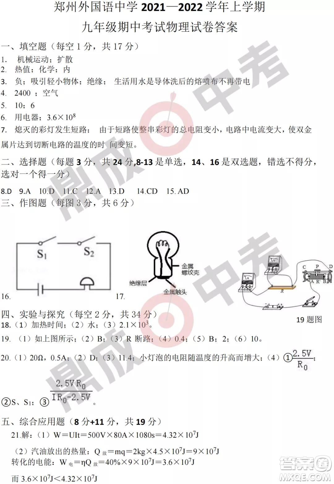 鄭州外國(guó)語(yǔ)2021-2022學(xué)年上學(xué)期九年級(jí)期中考試物理試卷及答案