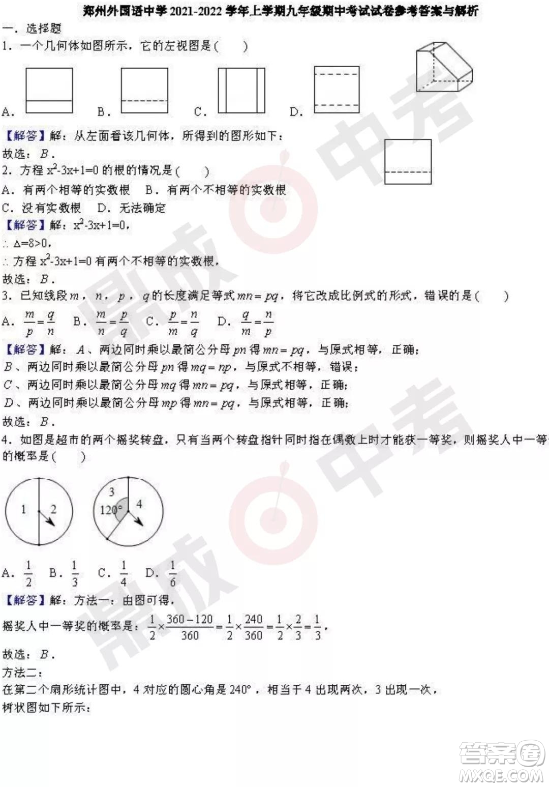 鄭州外國(guó)語2021-2022學(xué)年上學(xué)期九年級(jí)期中考試數(shù)學(xué)試卷及答案