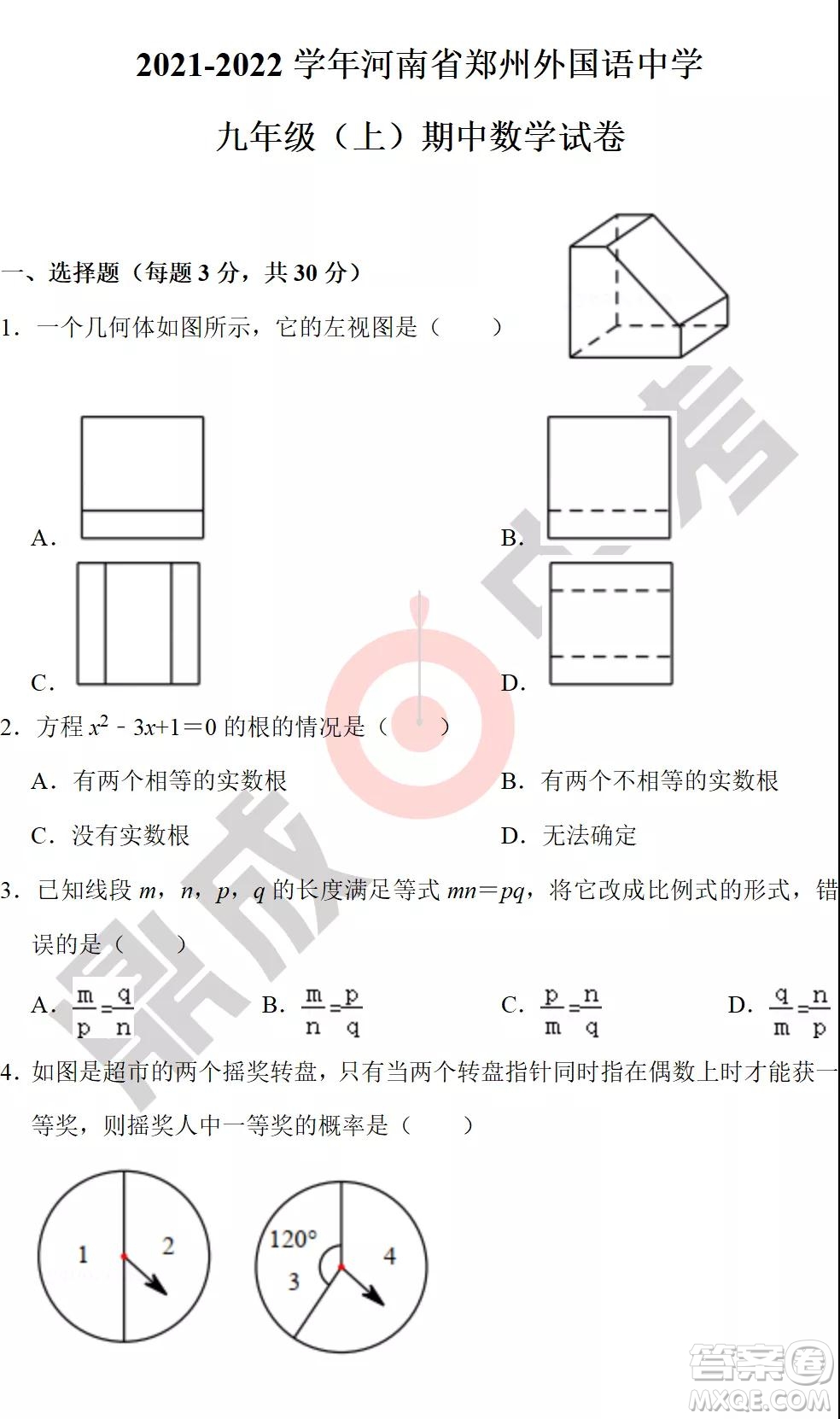 鄭州外國(guó)語2021-2022學(xué)年上學(xué)期九年級(jí)期中考試數(shù)學(xué)試卷及答案