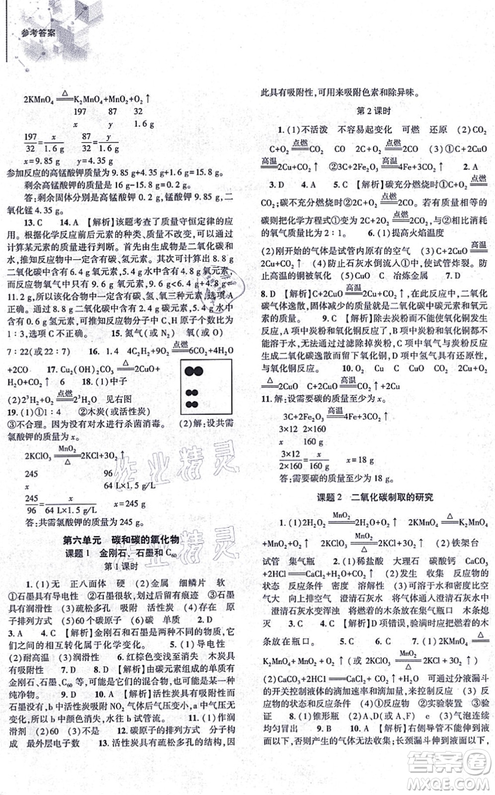 大象出版社2021初中同步練習(xí)冊九年級化學(xué)上冊人教版答案