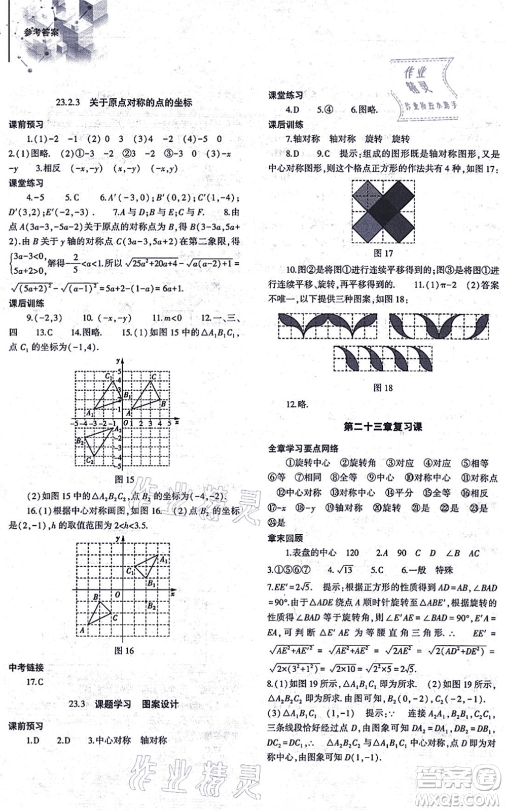 大象出版社2021初中同步練習冊九年級數(shù)學上冊人教版答案