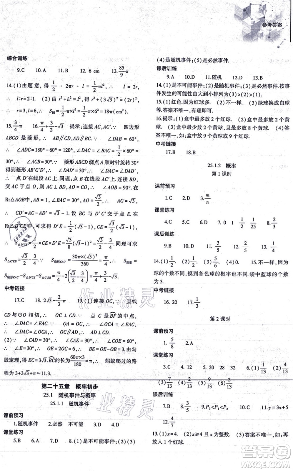 大象出版社2021初中同步練習冊九年級數(shù)學上冊人教版答案