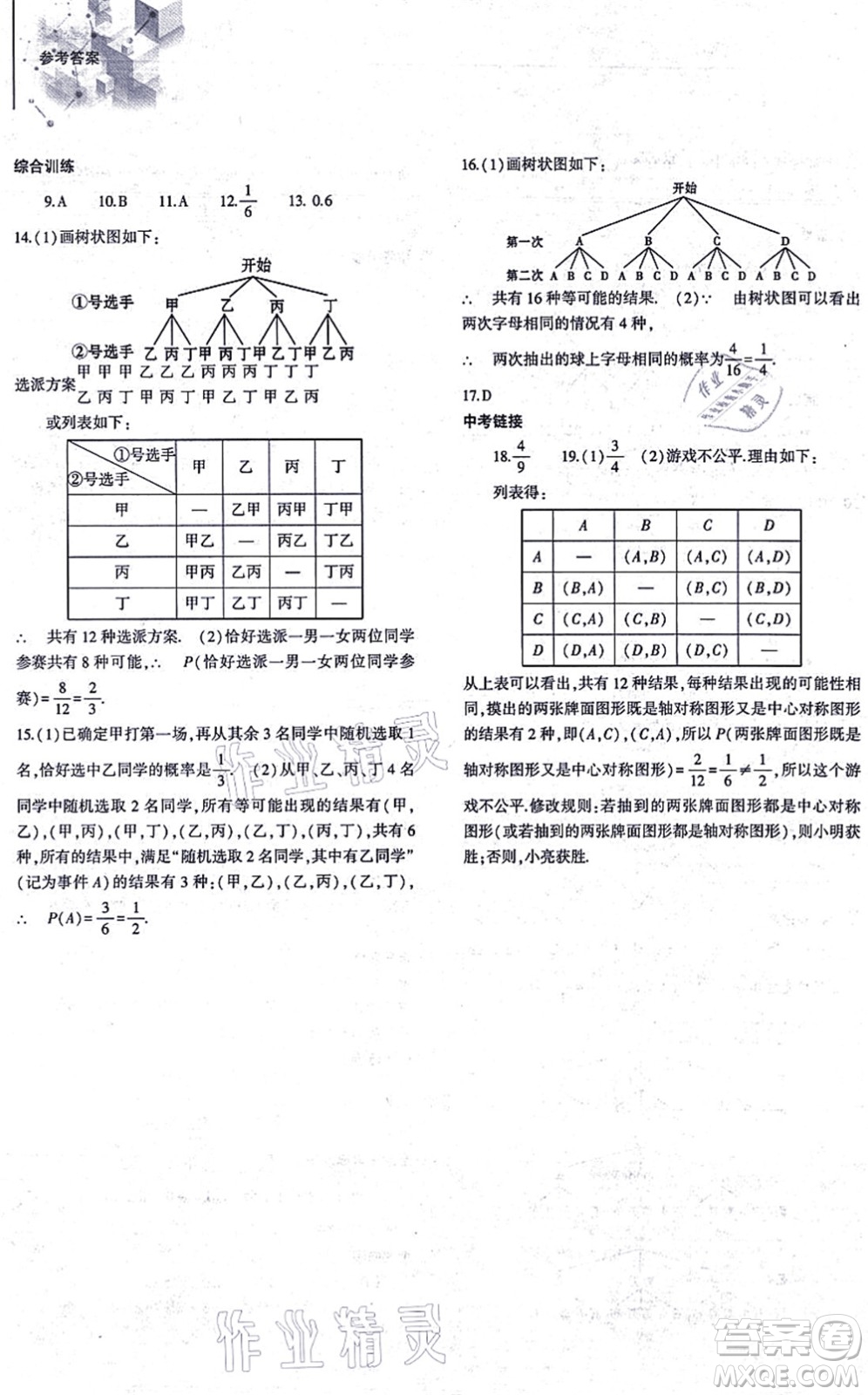 大象出版社2021初中同步練習冊九年級數(shù)學上冊人教版答案