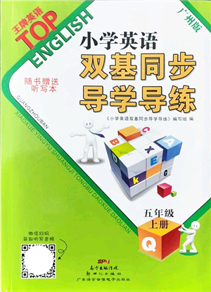 新世紀(jì)出版社2021雙基同步導(dǎo)學(xué)導(dǎo)練五年級(jí)英語(yǔ)上冊(cè)教科版廣州專版答案