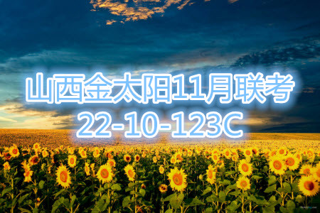 2022屆山西金太陽(yáng)高三11月聯(lián)考全科試題及答案