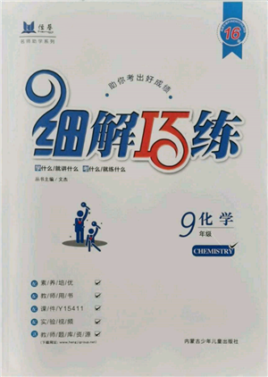 內(nèi)蒙古少年兒童出版社2021細解巧練九年級化學魯教版參考答案