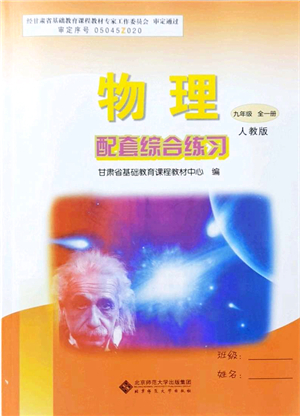 北京師范大學(xué)出版社2021物理配套綜合練習(xí)九年級全一冊人教版答案