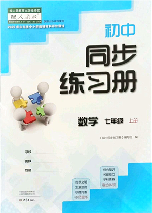 大象出版社2021初中同步練習(xí)冊七年級數(shù)學(xué)上冊人教版答案