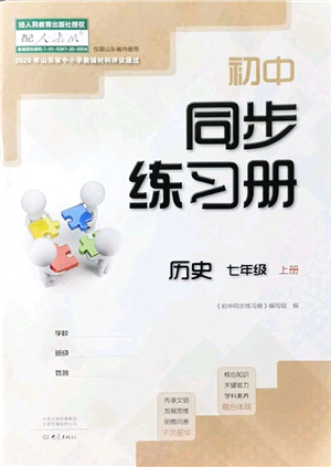 大象出版社2021初中同步練習冊七年級歷史上冊人教版答案