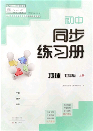 大象出版社2021初中同步練習(xí)冊七年級地理上冊人教版答案