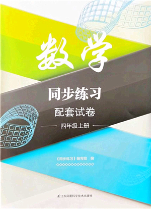 江蘇鳳凰科學(xué)技術(shù)出版社2021同步練習(xí)配套試卷四年級(jí)數(shù)學(xué)上冊人教版答案