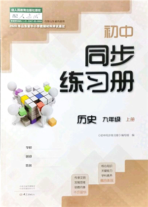 大象出版社2021初中同步練習(xí)冊九年級歷史上冊人教版答案