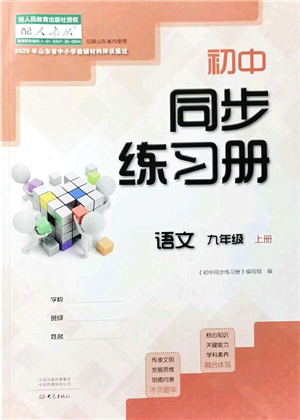 大象出版社2021初中同步練習冊九年級語文上冊人教版答案