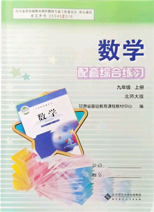 北京師范大學出版社2021數(shù)學配套綜合練習九年級上冊北師大版答案