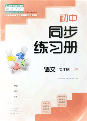 大象出版社2021初中同步練習(xí)冊七年級語文上冊人教版答案