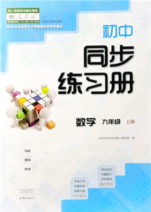 大象出版社2021初中同步練習冊九年級數(shù)學上冊人教版答案