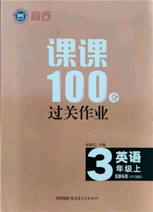 新疆青少年出版社2021同行課課100分過關(guān)作業(yè)三年級(jí)英語上冊(cè)三年級(jí)起點(diǎn)外研版參考答案