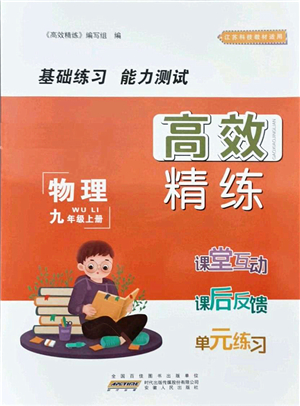 安徽人民出版社2021高效精練九年級物理上冊江蘇科技版答案