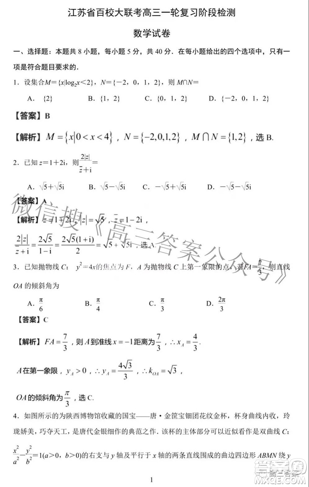 2022屆江蘇百校大聯(lián)考高三一輪復(fù)習(xí)階段檢測(cè)數(shù)學(xué)試題及答案