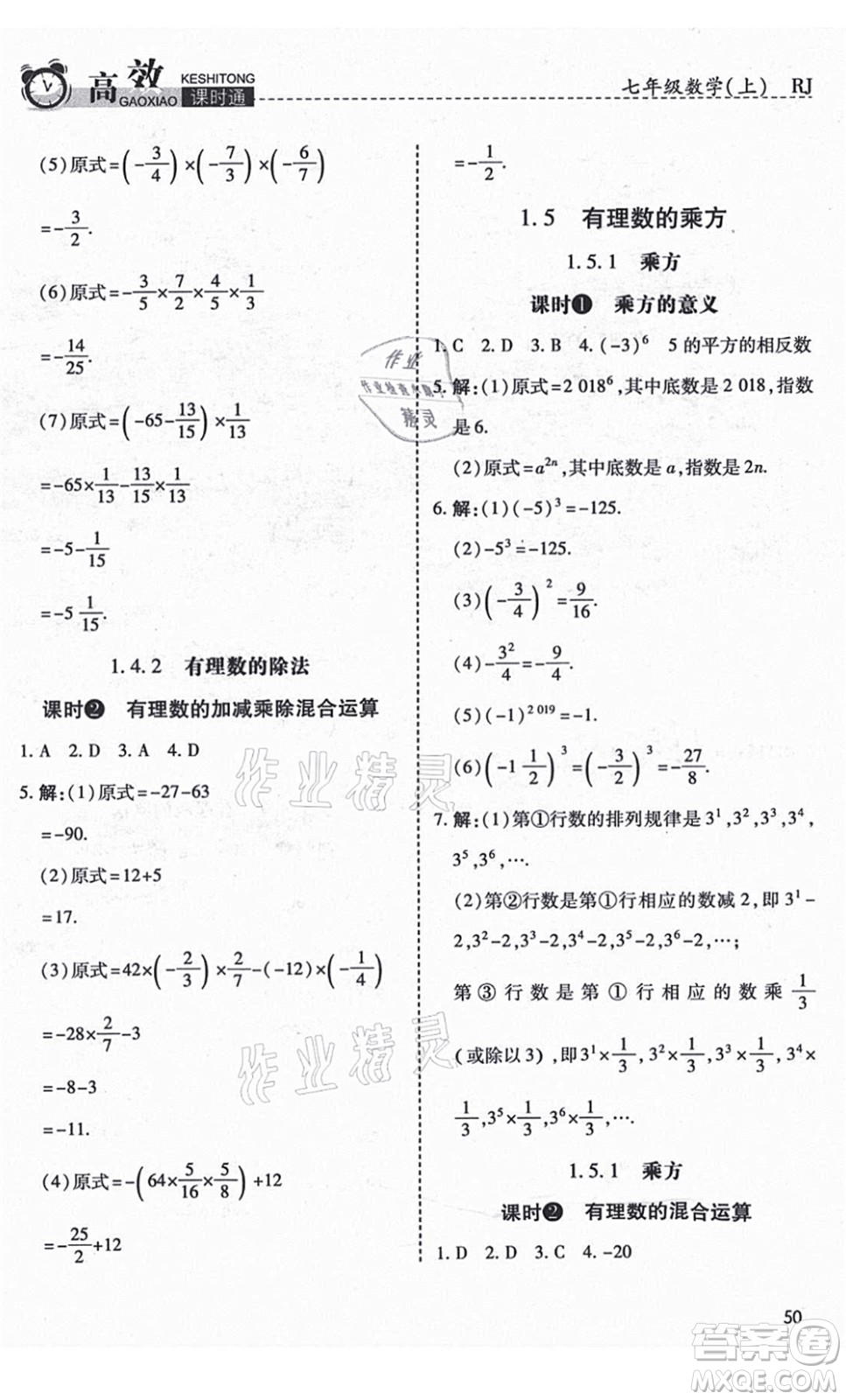 開明出版社2021高效課時通10分鐘掌控課堂七年級數(shù)學上冊RJ人教版答案