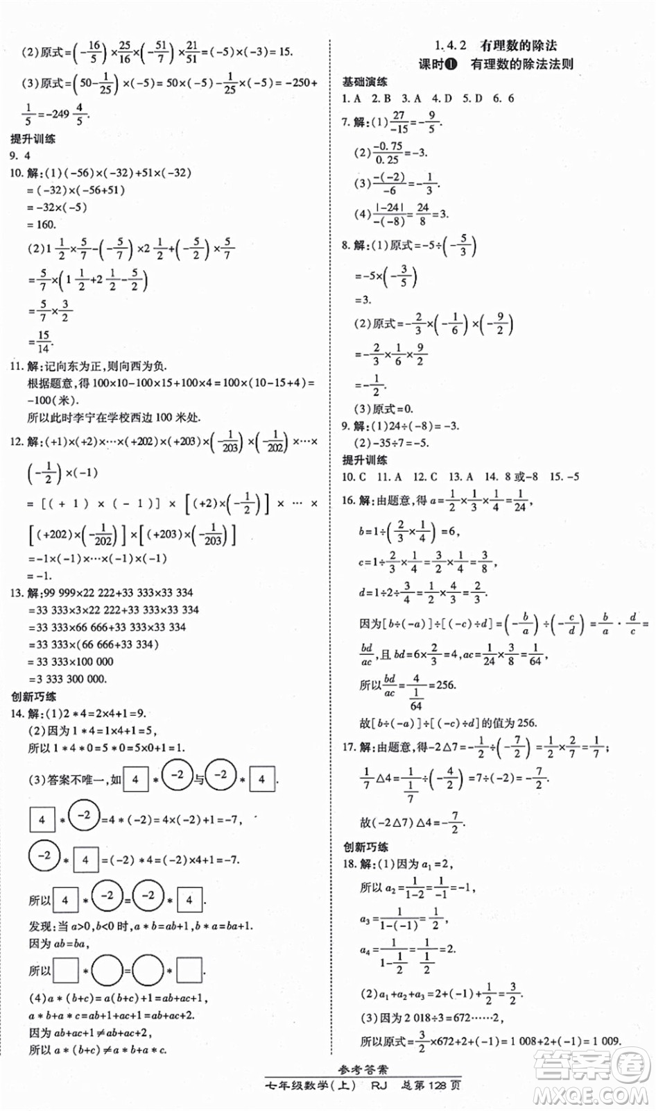 開明出版社2021高效課時通10分鐘掌控課堂七年級數(shù)學上冊RJ人教版答案