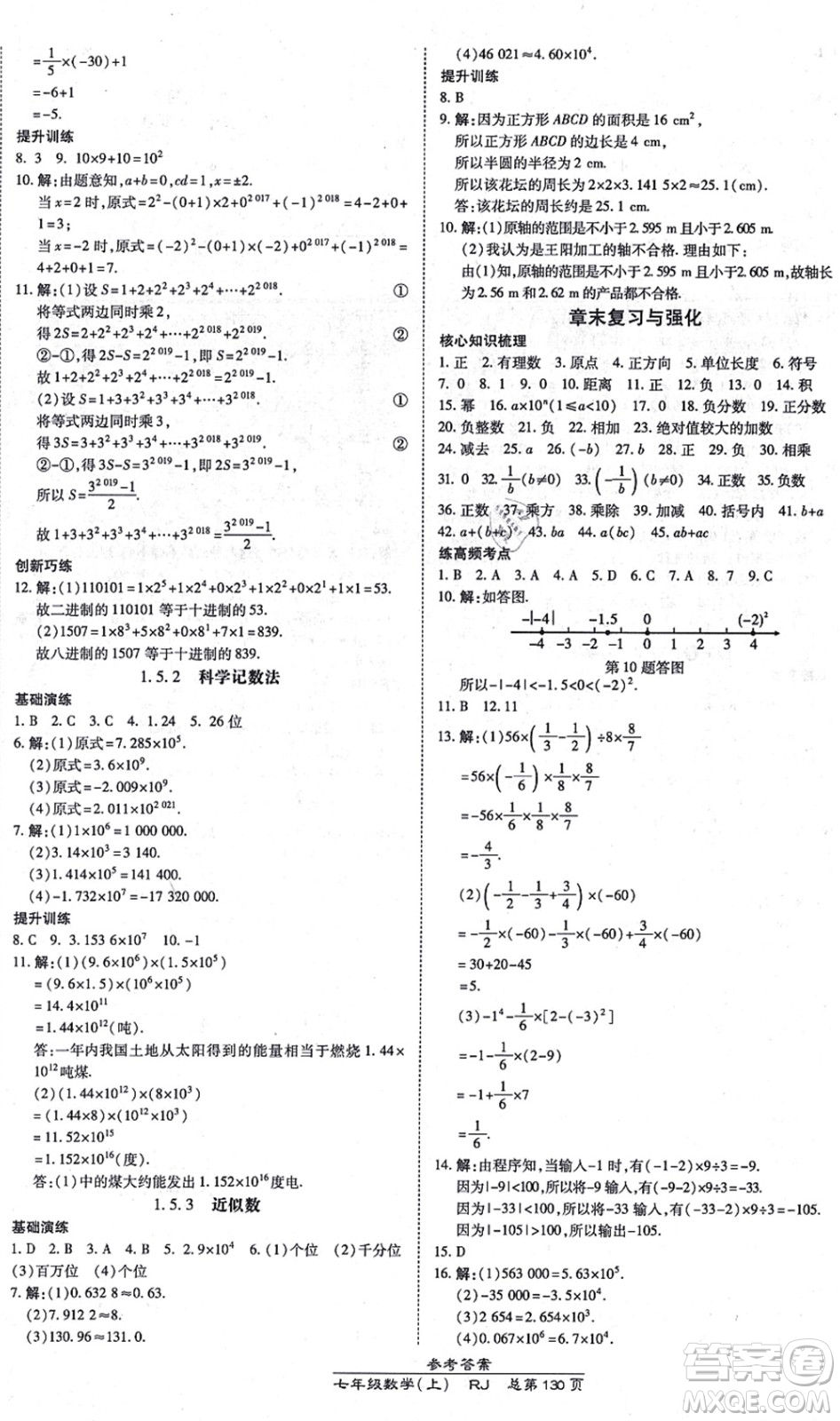 開明出版社2021高效課時通10分鐘掌控課堂七年級數(shù)學上冊RJ人教版答案