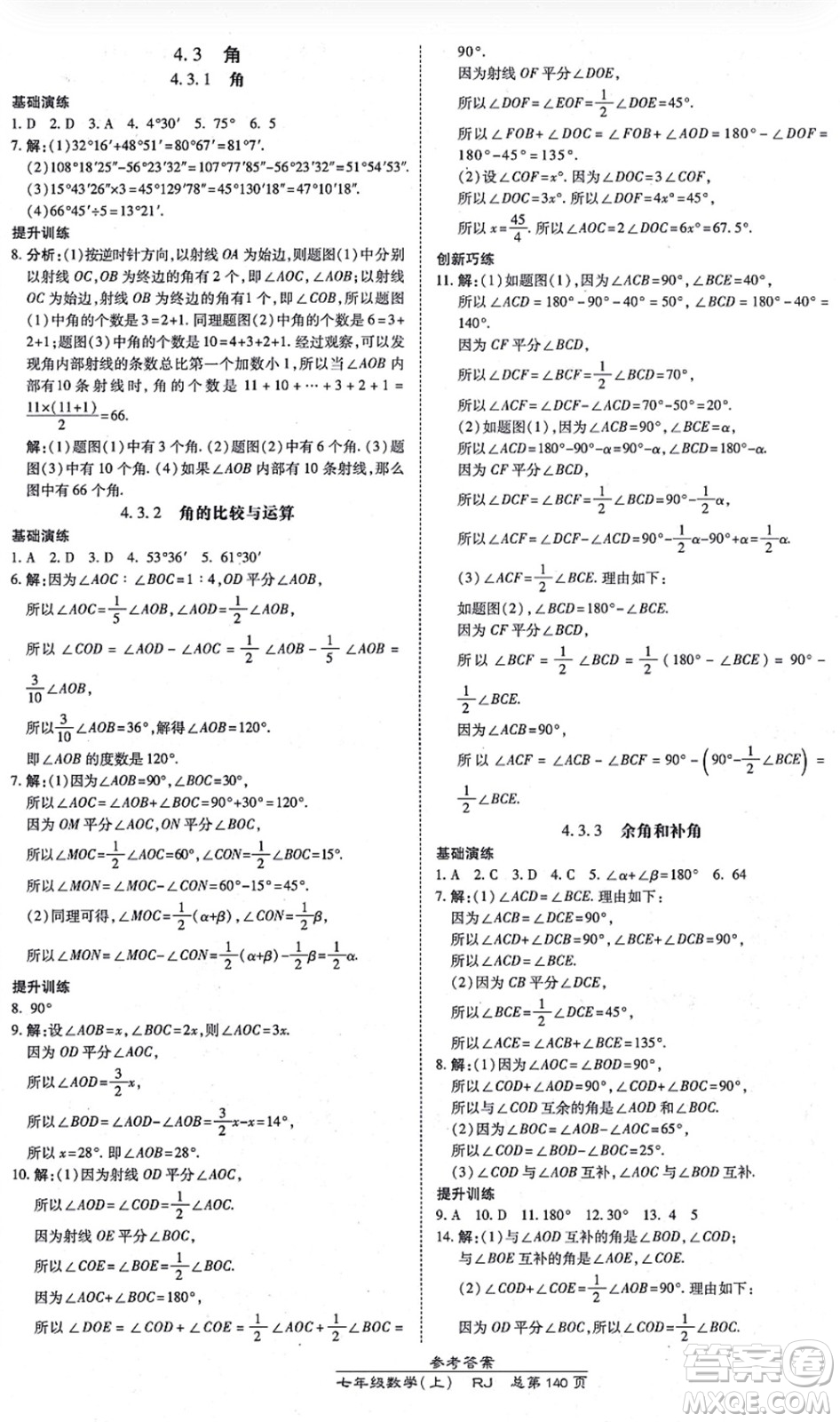 開明出版社2021高效課時通10分鐘掌控課堂七年級數(shù)學上冊RJ人教版答案