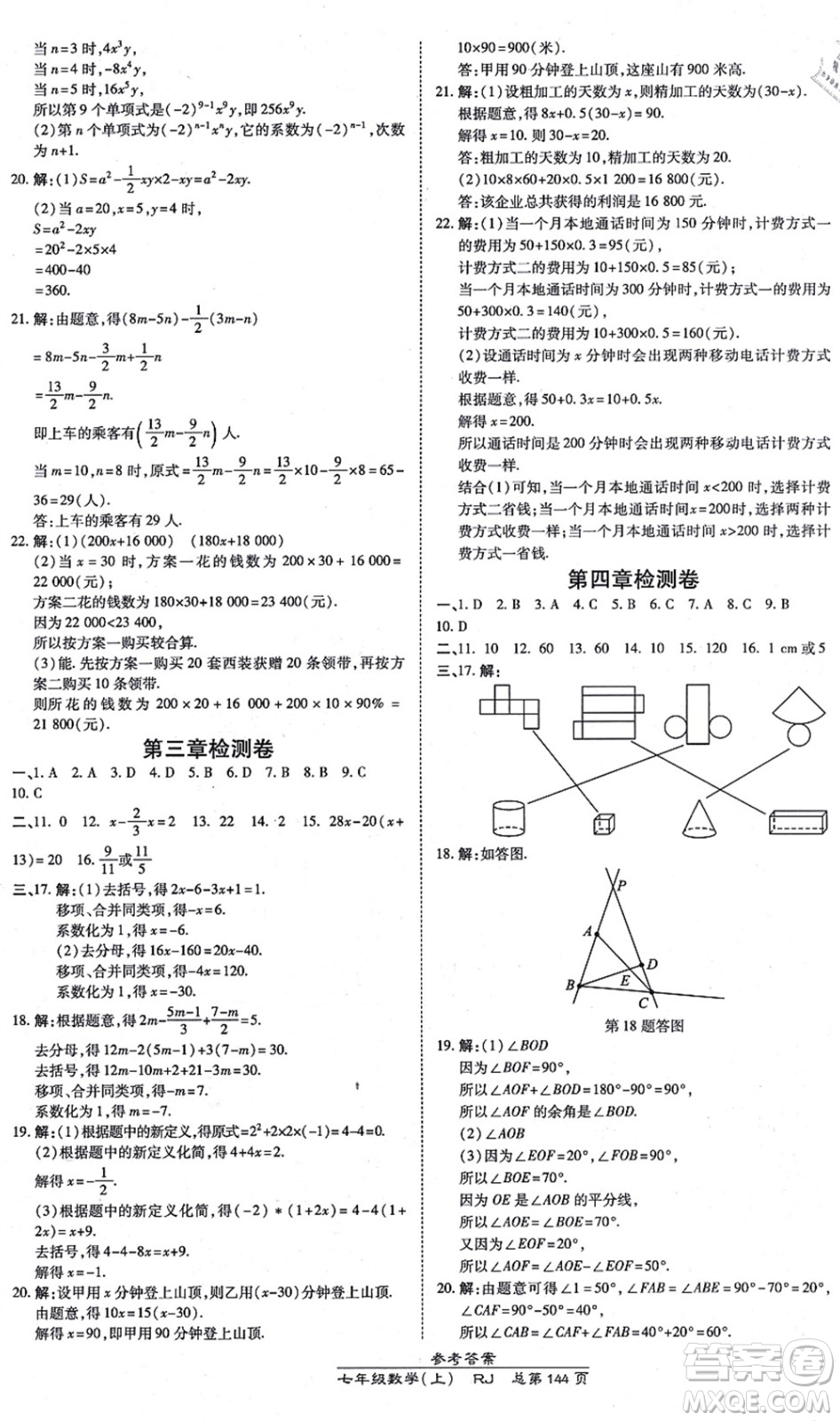 開明出版社2021高效課時通10分鐘掌控課堂七年級數(shù)學上冊RJ人教版答案