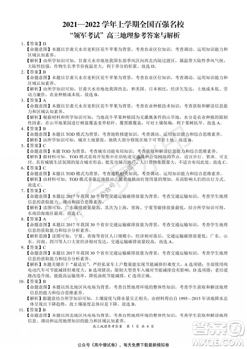 2021-2022學(xué)年上學(xué)期全國(guó)百?gòu)?qiáng)名校領(lǐng)軍考試高三地理試題及答案