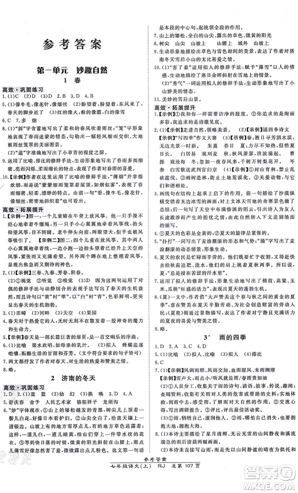 開明出版社2021高效課時通10分鐘掌控課堂七年級語文上冊RJ人教版答案