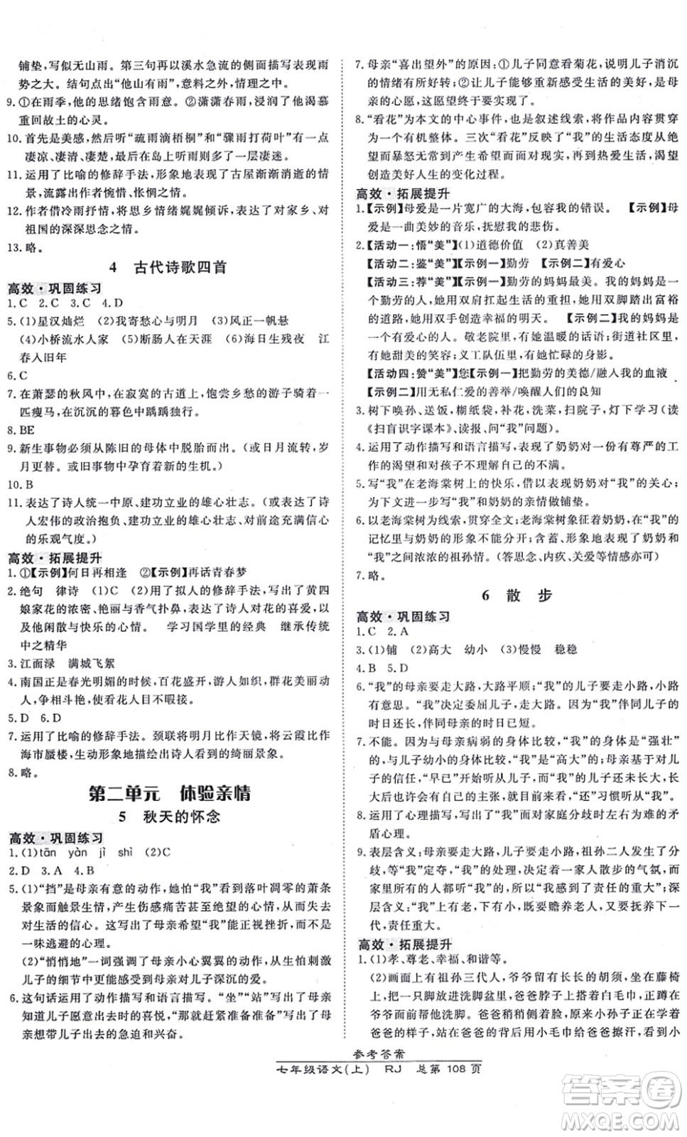 開明出版社2021高效課時通10分鐘掌控課堂七年級語文上冊RJ人教版答案