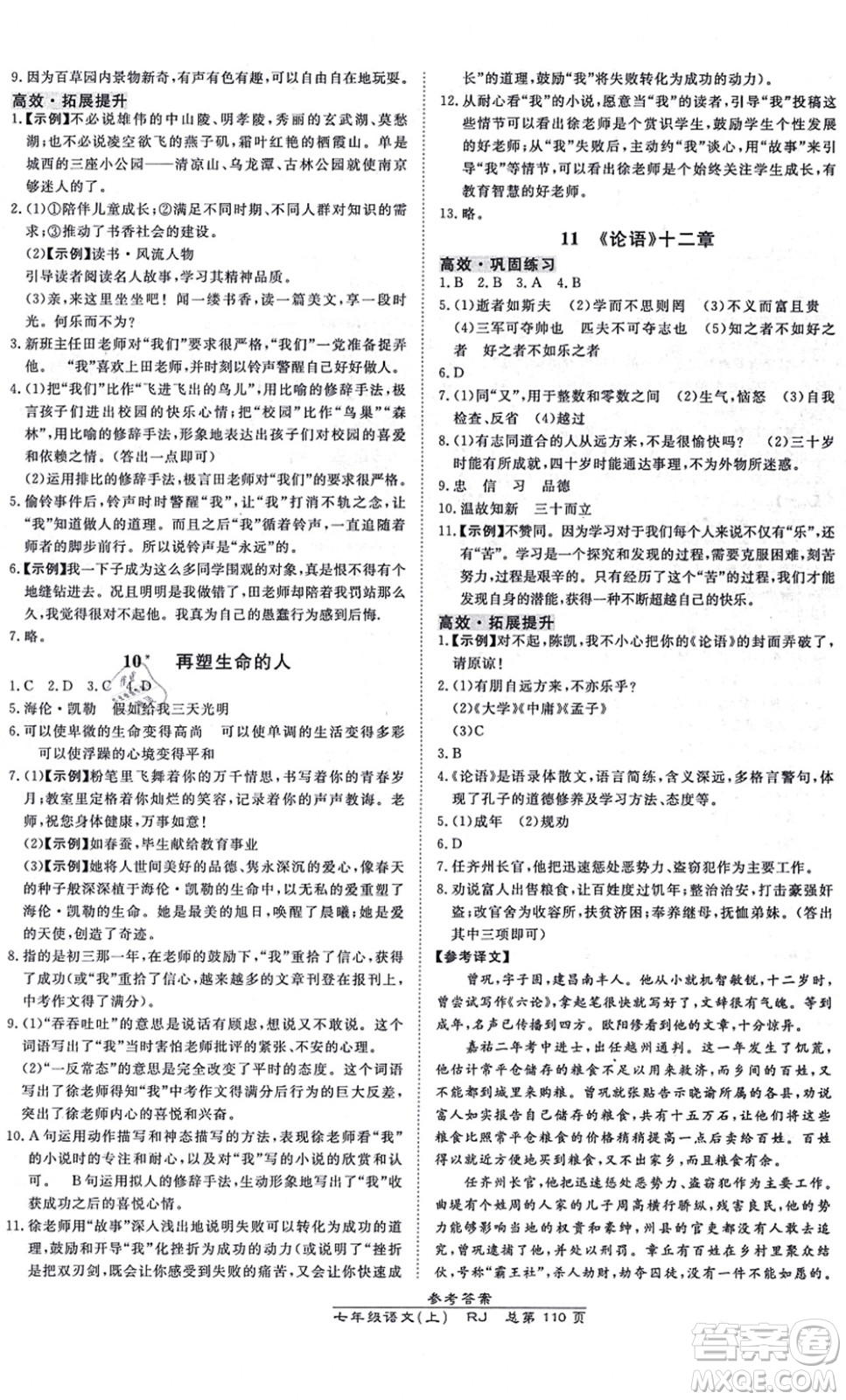 開明出版社2021高效課時通10分鐘掌控課堂七年級語文上冊RJ人教版答案