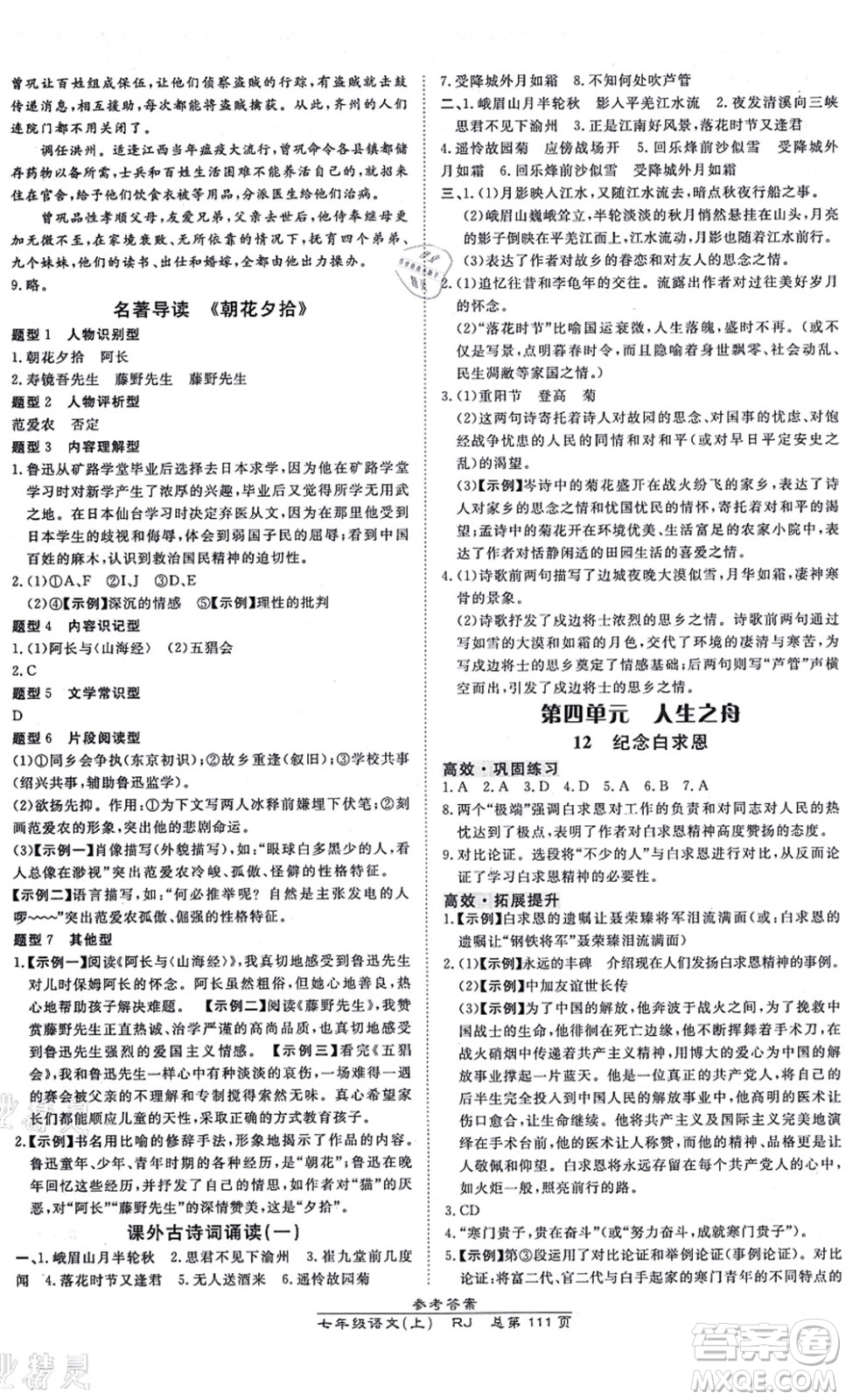 開明出版社2021高效課時通10分鐘掌控課堂七年級語文上冊RJ人教版答案