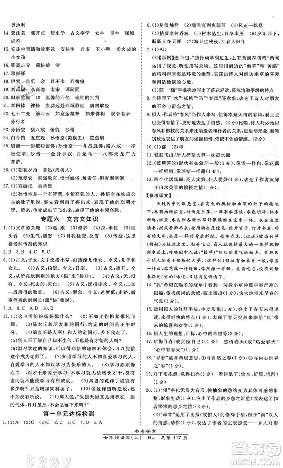 開明出版社2021高效課時通10分鐘掌控課堂七年級語文上冊RJ人教版答案