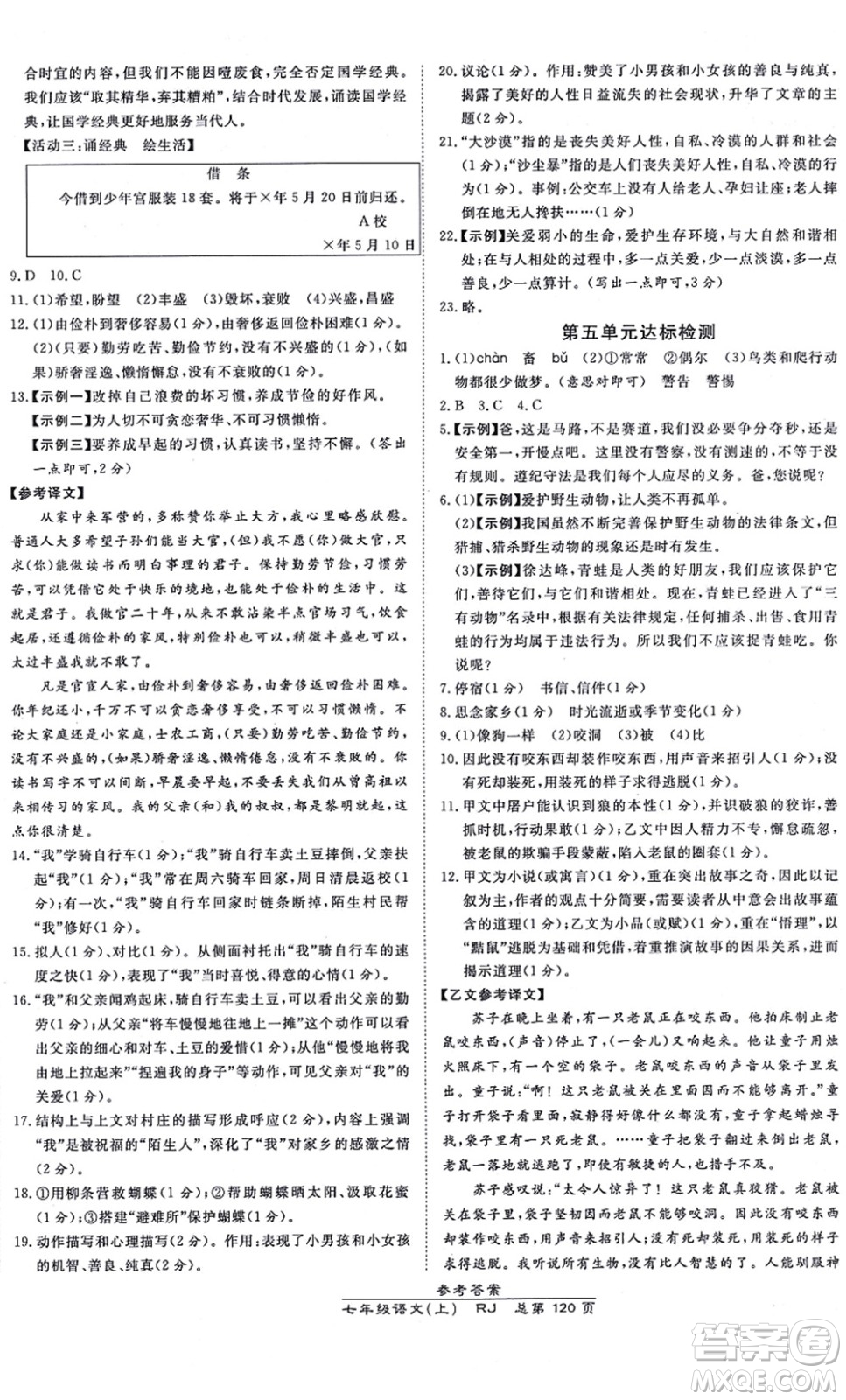 開明出版社2021高效課時通10分鐘掌控課堂七年級語文上冊RJ人教版答案