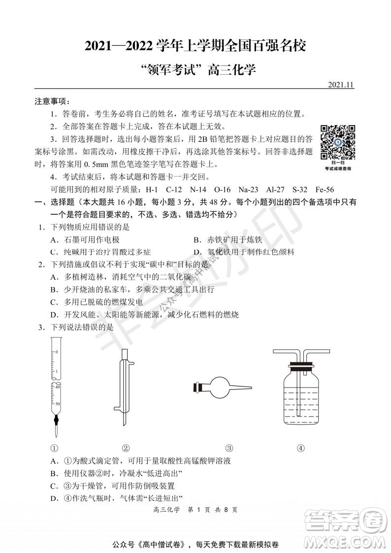 2021-2022學(xué)年上學(xué)期全國百強(qiáng)名校領(lǐng)軍考試高三化學(xué)試題及答案